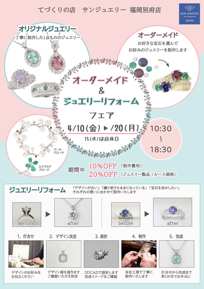オーダーメイド ジュエリーリフォームフェア