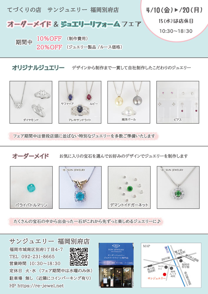 福岡市ジュエリーショップ セールチラシ